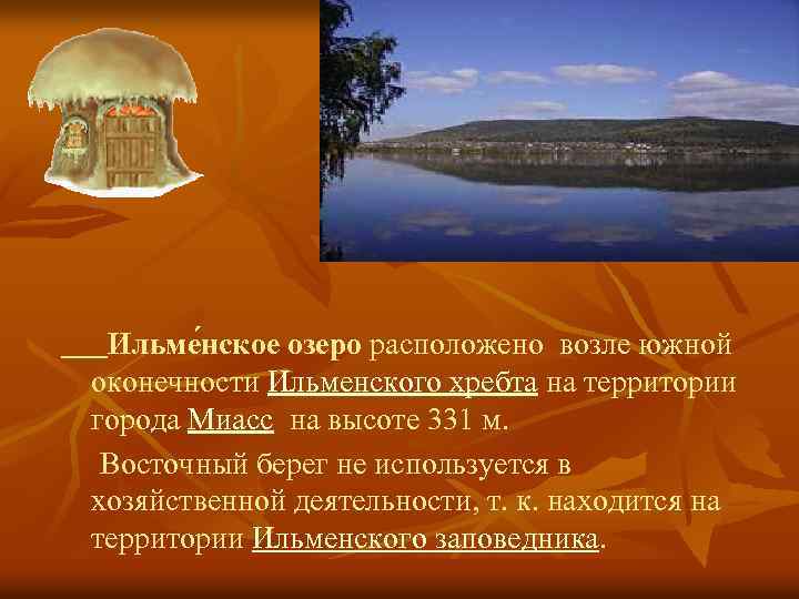 Ильме нское озеро расположено возле южной оконечности Ильменского хребта на территории города Миасс на