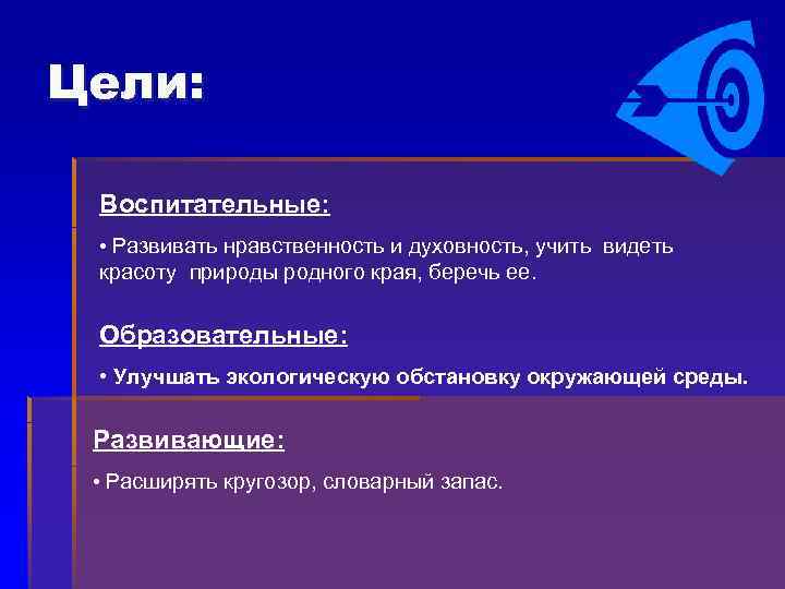 Цели: Воспитательные: • Развивать нравственность и духовность, учить видеть красоту природы родного края, беречь