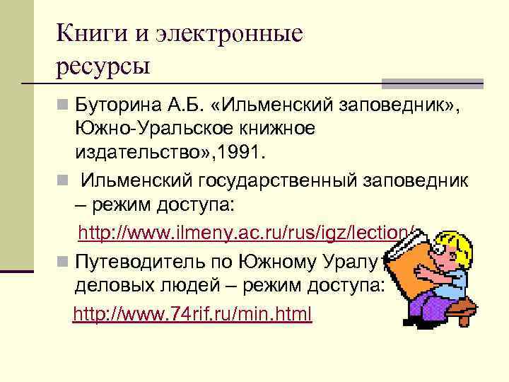 Книги и электронные ресурсы n Буторина А. Б. «Ильменский заповедник» , Южно-Уральское книжное издательство»