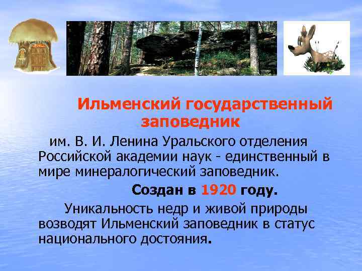 Ильменский государственный заповедник им. В. И. Ленина Уральского отделения Российской академии наук - единственный