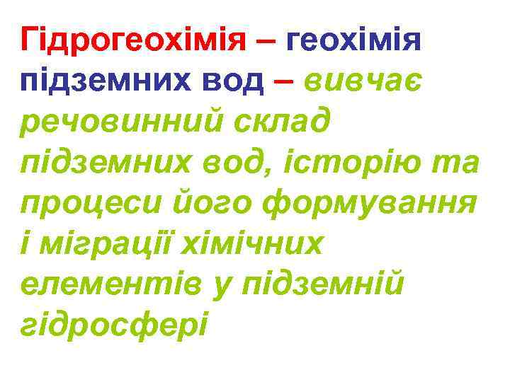 Гідрогеохімія – геохімія підземних вод – вивчає речовинний склад підземних вод, історію та процеси