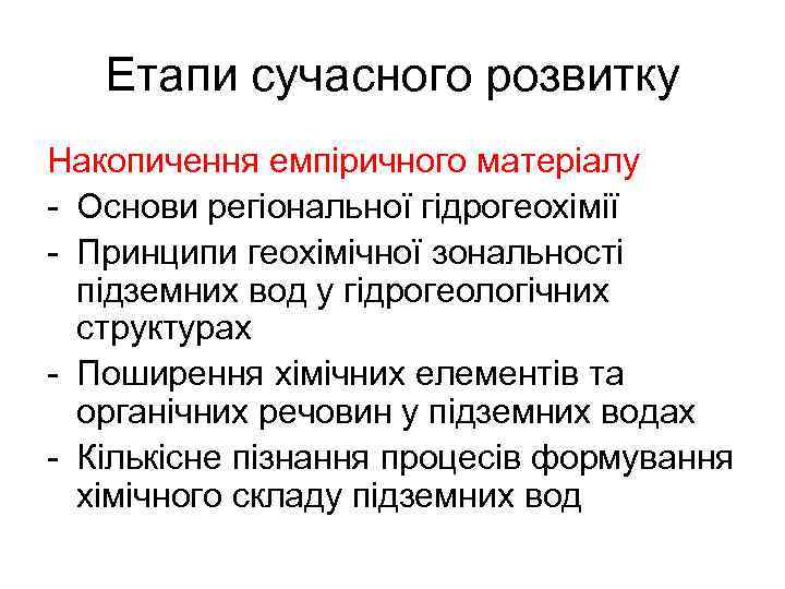 Етапи сучасного розвитку Накопичення емпіричного матеріалу - Основи регіональної гідрогеохімії - Принципи геохімічної зональності