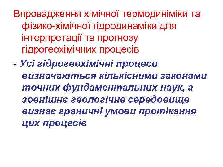 Впровадження хімічної термодиніміки та фізико-хімічної гідродинаміки для інтерпретації та прогнозу гідрогеохімічних процесів - Усі