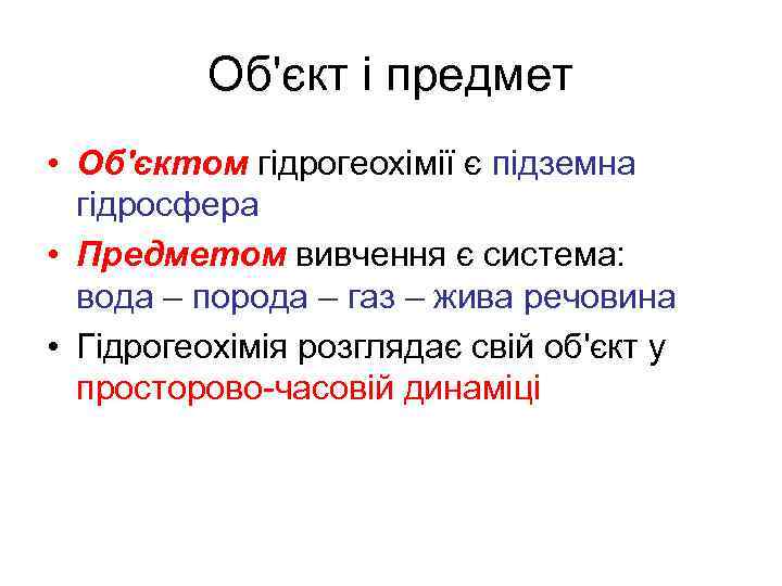 Об'єкт і предмет • Об'єктом гідрогеохімії є підземна гідросфера • Предметом вивчення є система: