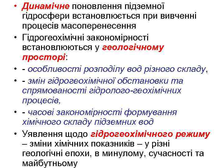  • Динамічне поновлення підземної гідросфери встановлюється при вивченні процесів масоперенесення • Гідрогеохімічні закономірності