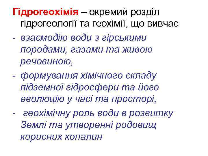 Гідрогеохімія – окремий розділ гідрогеології та геохімії, що вивчає - взаємодію води з гірськими