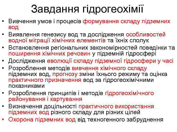 Завдання гідрогеохімії • Вивчення умов і процесів формування складу підземних вод • Виявлення генезису