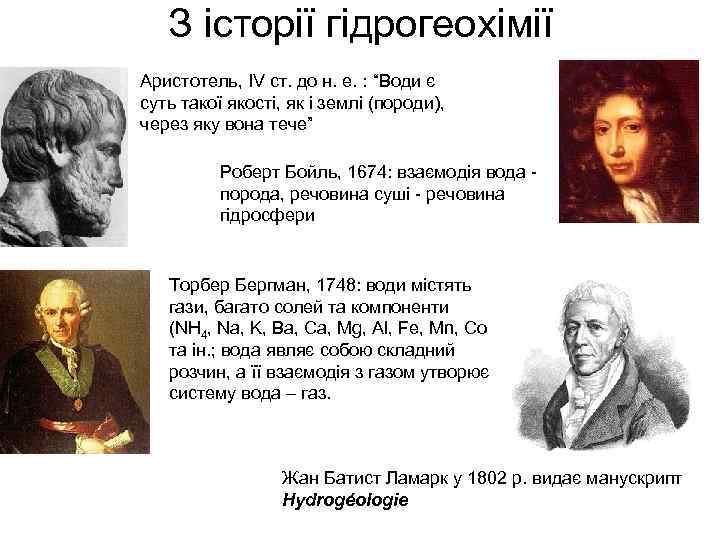З історії гідрогеохімії Аристотель, IV ст. до н. е. : “Води є суть такої