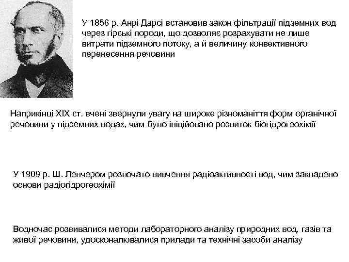 У 1856 р. Анрі Дарсі встановив закон фільтрації підземних вод через гірські породи, що