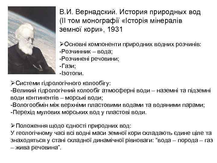 В. И. Вернадский. История природных вод (ІІ том монографії «Історія мінералів земної кори» ,