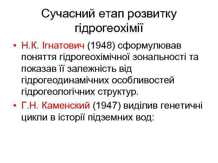 Сучасний етап розвитку гідрогеохімії • Н. К. Ігнатович (1948) сформулював поняття гідрогеохімічної зональності та