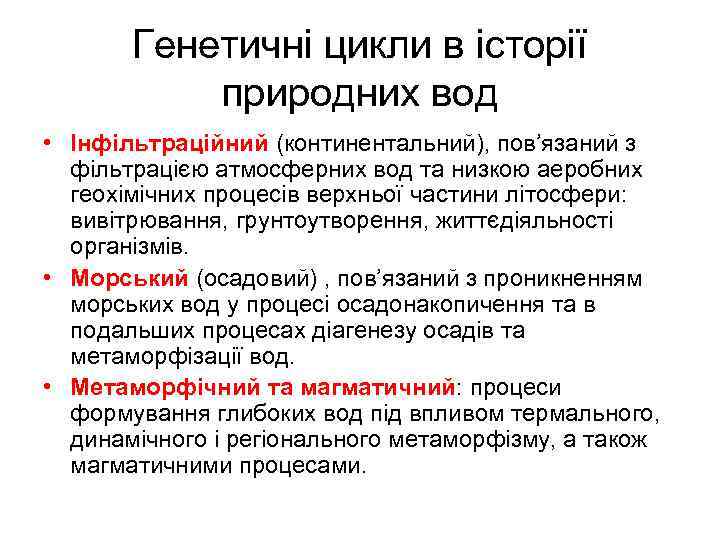 Генетичні цикли в історії природних вод • Інфільтраційний (континентальний), пов’язаний з фільтрацією атмосферних вод