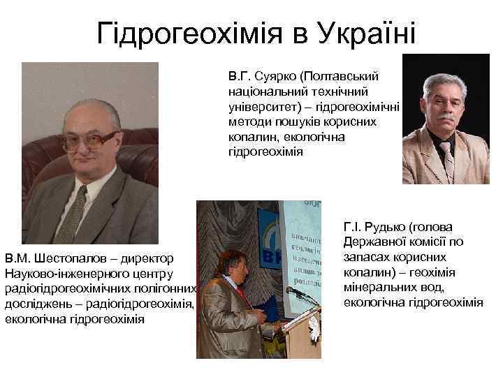 Гідрогеохімія в Україні В. Г. Суярко (Полтавський національний технічний університет) – гідрогеохімічні методи пошуків