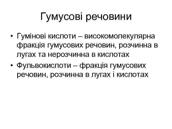 Гумусові речовини • Гумінові кислоти – високомолекулярна фракція гумусових речовин, розчинна в лугах та
