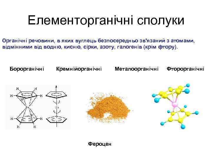 Елементорганічні сполуки Органічні речовини, в яких вуглець безпосередньо зв'язаний з атомами, відмінними від водню,