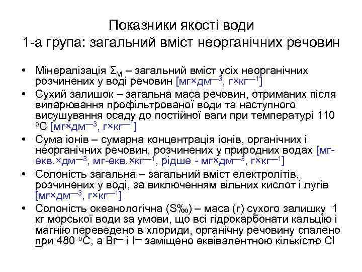 Показники якості води 1 -а група: загальний вміст неорганічних речовин • Мінералізація ΣМ –