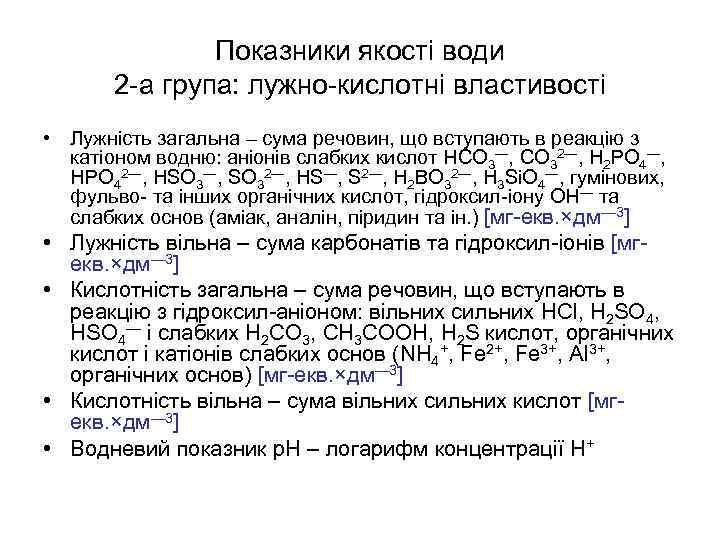 Показники якості води 2 -а група: лужно-кислотні властивості • Лужність загальна – сума речовин,