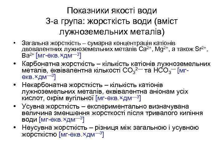 Показники якості води 3 -а група: жорсткість води (вміст лужноземельних металів) • Загальна жорсткість