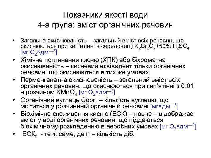 Показники якості води 4 -а група: вміст органічних речовин • Загальна окиснюваність – загальний