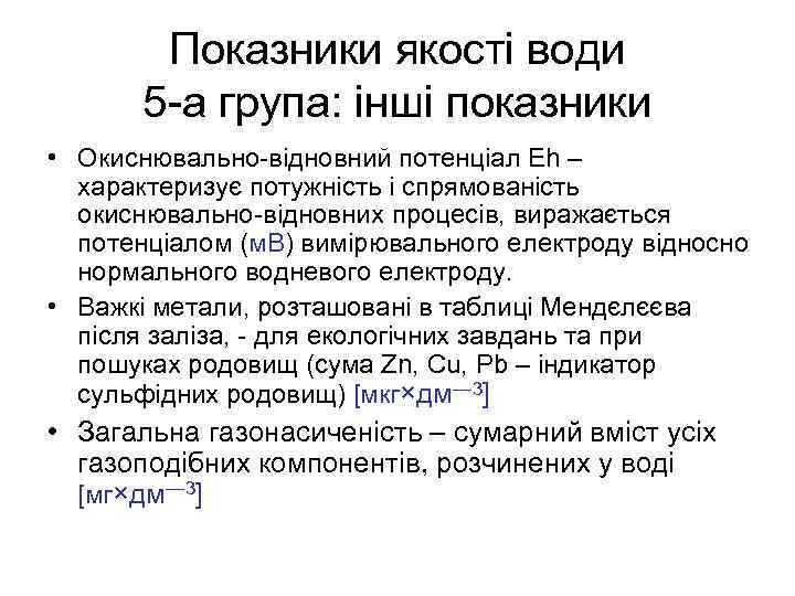 Показники якості води 5 -а група: інші показники • Окиснювально-відновний потенціал Eh – характеризує