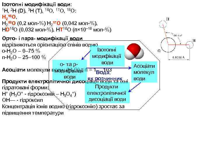 Ізотопні модифікації води: 1 Н, 2 Н (D), 3 H (T), 16 O, 17