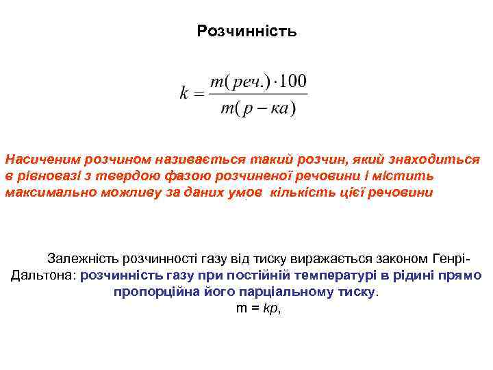 Розчинність Насиченим розчином називається такий розчин, який знаходиться в рівновазі з твердою фазою розчиненої