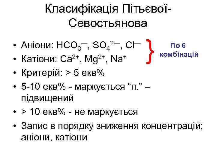 Класифікація ПітьєвоїСевостьянова • • } По 6 Аніони: HCO 3—, SO 42—, Cl— комбінацій
