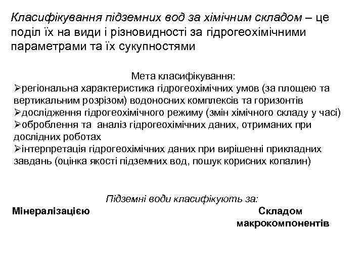 Класифікування підземних вод за хімічним складом – це поділ їх на види і різновидності
