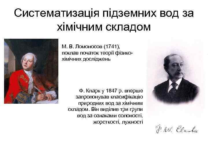 Систематизація підземних вод за хімічним складом М. В. Ломоносов (1741), поклав початок теорії фізикохімічних
