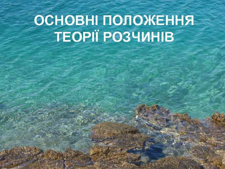 ОСНОВНІ ПОЛОЖЕННЯ ТЕОРІЇ РОЗЧИНІВ 