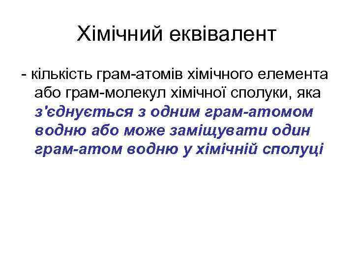 Хімічний еквівалент - кількість грам-атомів хімічного елемента або грам-молекул хімічної сполуки, яка з'єднується з