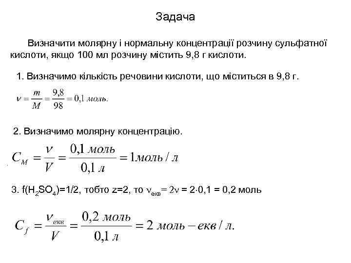 Задача Визначити молярну і нормальну концентрації розчину сульфатної кислоти, якщо 100 мл розчину містить
