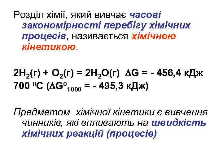 Розділ хімії, який вивчає часові закономірності перебігу хімічних процесів, називається хімічною кінетикою. 2 Н