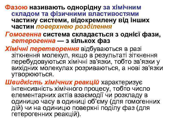 Фазою називають однорідну за хімічним складом та фізичними властивостями частину системи, відокремлену від інших