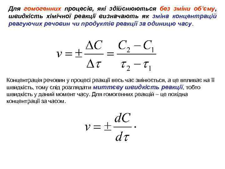Для гомогенних процесів, які здійснюються без зміни об’єму, швидкість хімічної реакції визначають як зміна