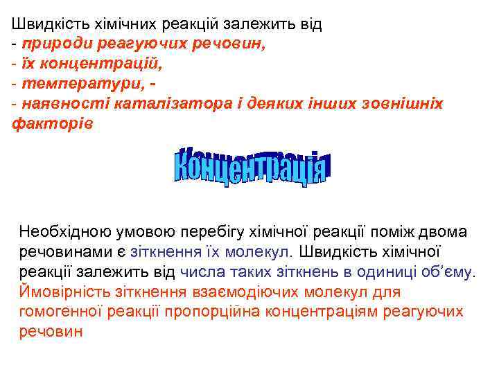 Швидкість хімічних реакцій залежить від - природи реагуючих речовин, - їх концентрацій, - температури,