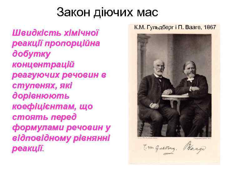 Закон діючих мас Швидкість хімічної реакції пропорційна добутку концентрацій реагуючих речовин в ступенях, які