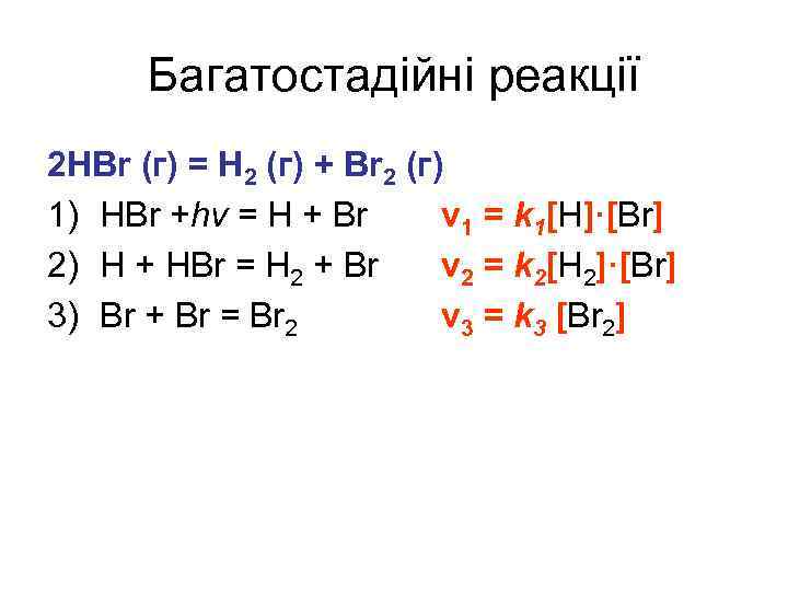Багатостадійні реакції 2 HBr (г) = Н 2 (г) + Br 2 (г) 1)