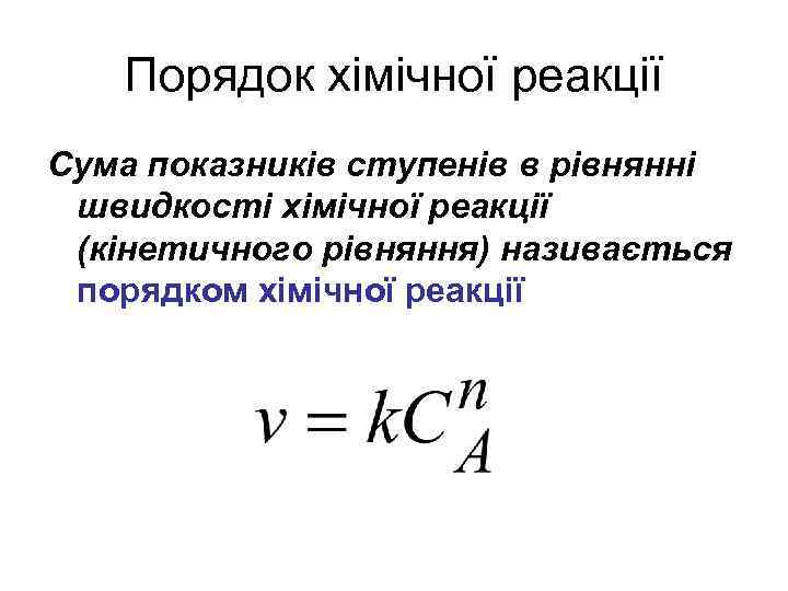 Порядок хімічної реакції Сума показників ступенів в рівнянні швидкості хімічної реакції (кінетичного рівняння) називається