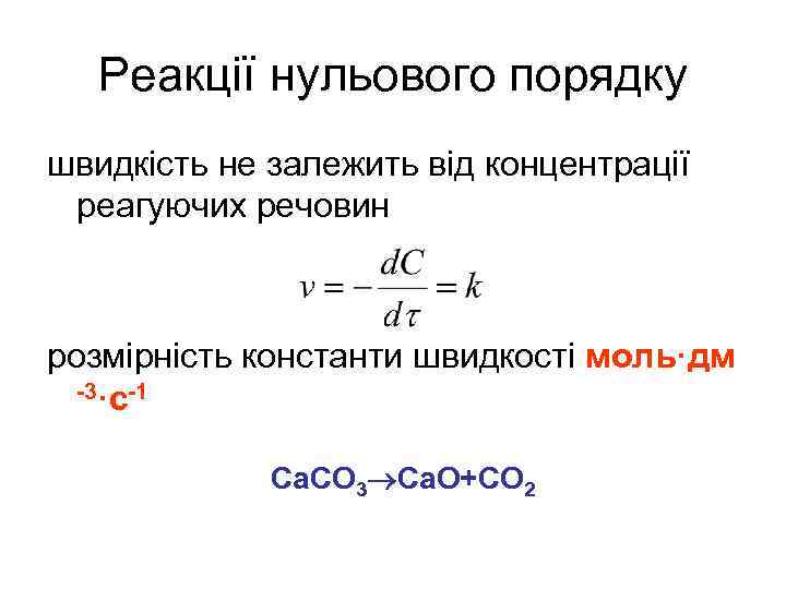 Реакції нульового порядку швидкість не залежить від концентрації реагуючих речовин розмірність константи швидкості моль·дм