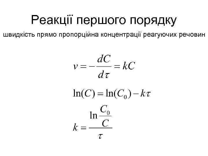 Реакції першого порядку швидкість прямо пропорційна концентрації реагуючих речовин 