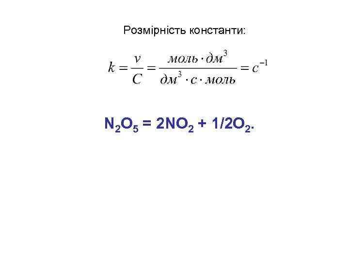 Розмірність константи: N 2 O 5 = 2 NO 2 + 1/2 O 2.