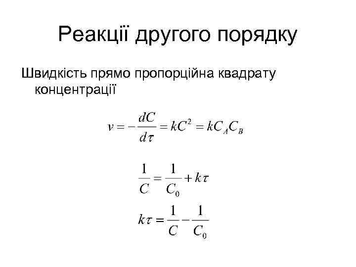 Реакції другого порядку Швидкість прямо пропорційна квадрату концентрації 