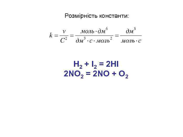 Розмірність константи: H 2 + I 2 = 2 HI 2 NO 2 =