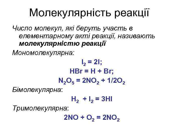 Молекулярність реакції Число молекул, які беруть участь в елементарному акті реакції, називають молекулярністю реакції