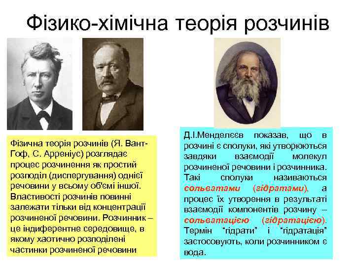 Фізико-хімічна теорія розчинів Фізична теорія розчинів (Я. Вант. Гоф, С. Арреніус) розглядає процес розчинення