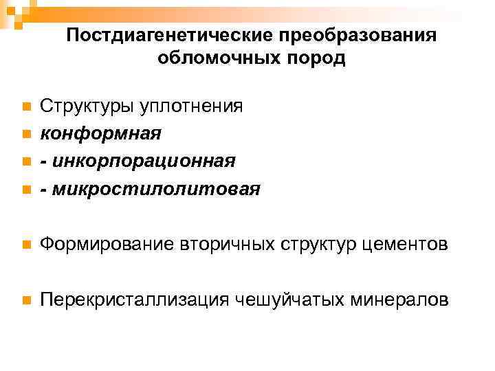 Постдиагенетические преобразования обломочных пород n Структуры уплотнения конформная - инкорпорационная - микростилолитовая n Формирование