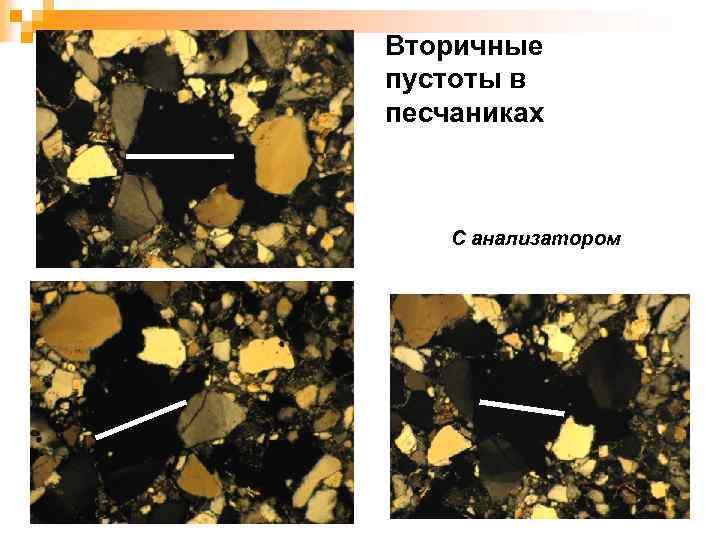 Вторичные пустоты в песчаниках С анализатором 