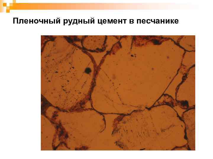 Пленочный рудный цемент в песчанике 