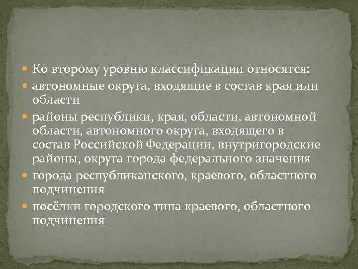  Ко второму уровню классификации относятся: автономные округа, входящие в состав края или области